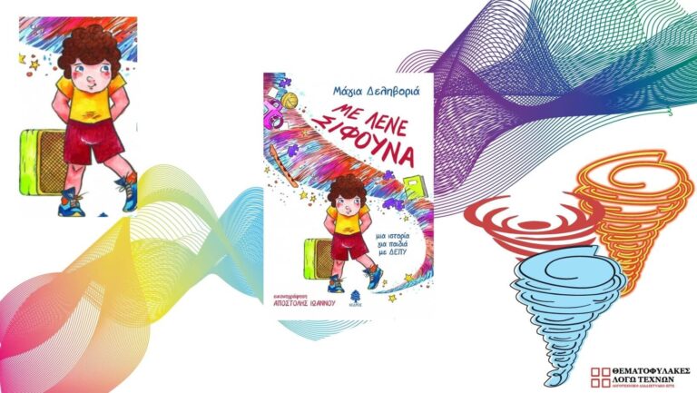 Με λένε σίφουνα. Μια ιστορία για παιδιά με ΔΕΠΥ - Μάγια Δεληβοριά