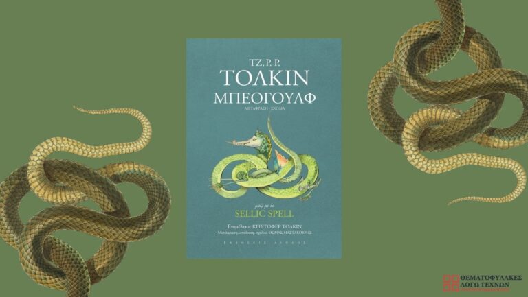 Μπέογουλφ - Τζων Ρ.Ρ. Τόλκιν