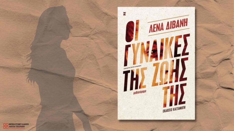 Οι γυναίκες της ζωής της – Λένα Διβάνη