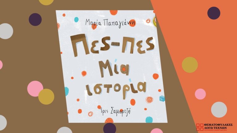Πες-πες μια ιστορία Μαρία Παπαγιάννη