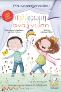 Πολύχρωμη ανάγνωση - Ρια Κορατζοπούλου
