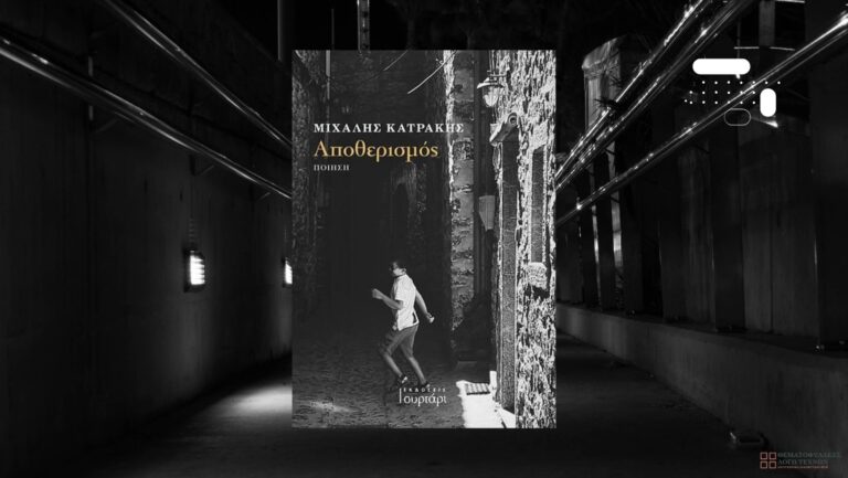 Αποθερισμός - Μιχάλης Κατράκης