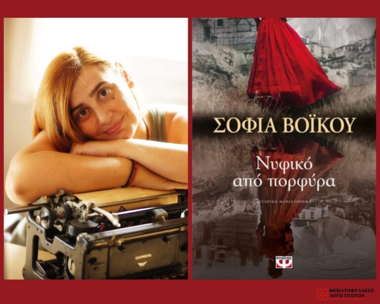 Συνέντευξη - Σοφία Βόικου