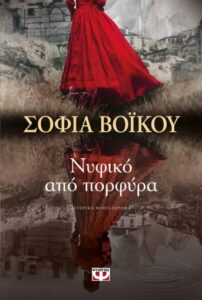 Συνέντευξη - Σοφία Βόικου