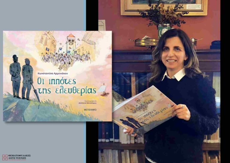 Συνέντευξη – Κωνσταντίνα Αρμενιάκου