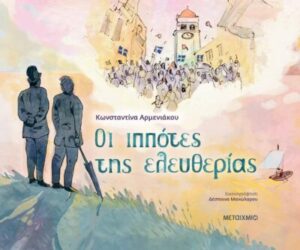 Συνέντευξη - Αρμενιάκου Κωνσταντίνα