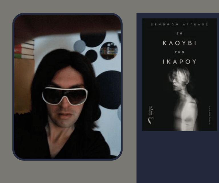 Συνέντευξη - Ξενοφών Άγγελος