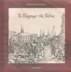 Το Πάρσιμο της πόλης - Φώτης Κόντογλου 