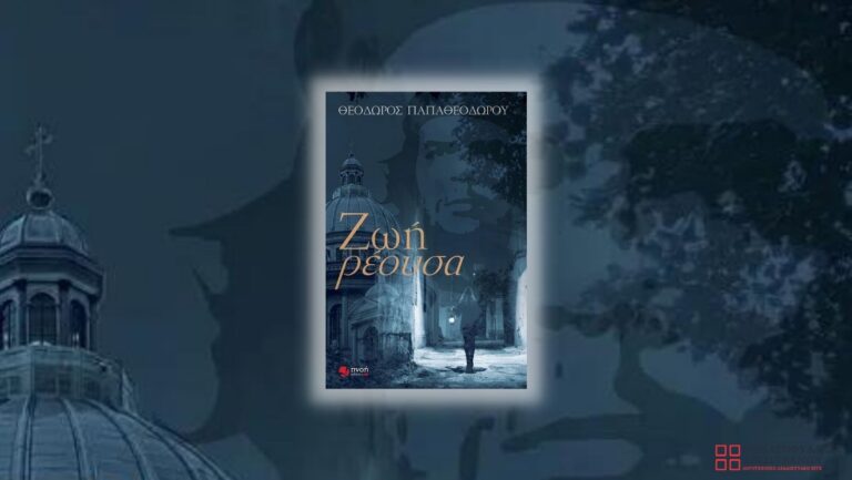Ζωή Ρέουσα - Θεόδωρος Παπαθεοδώρου