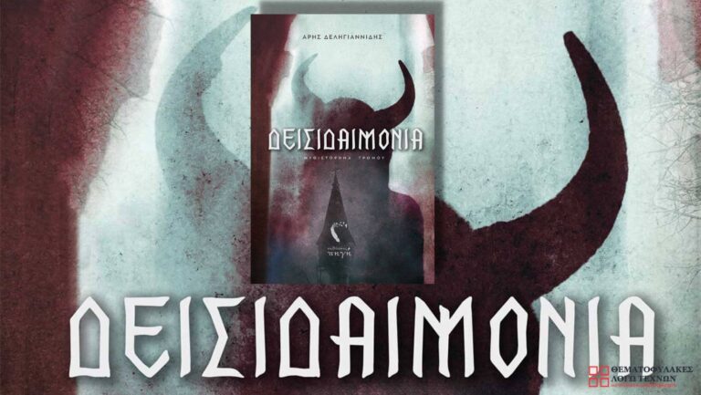 Δεισιδαιμονία – Άρης Δεληγιαννίδης