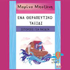 Ένα θεραπευτικό ταξίδι. Ιστορίες για παιδιά - Mαρίνα Μποζάνη 