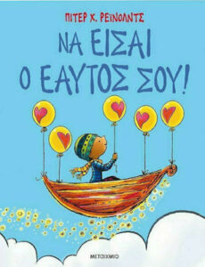 Να είσαι ο εαυτός σου - Peter Reynolds 