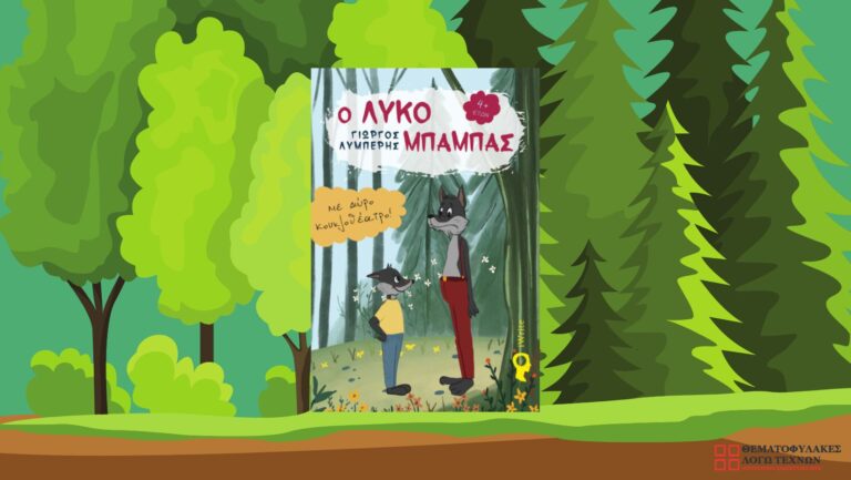 Ο Λυκομπαμπάς - Γιώργος Λεμπέσης