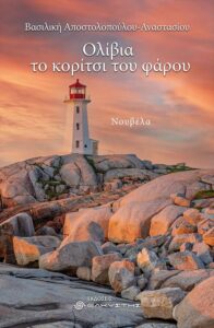Ολίβια, το κορίτσι του φάρου - Βασιλική Αποστολοπούλου Αναστασίου