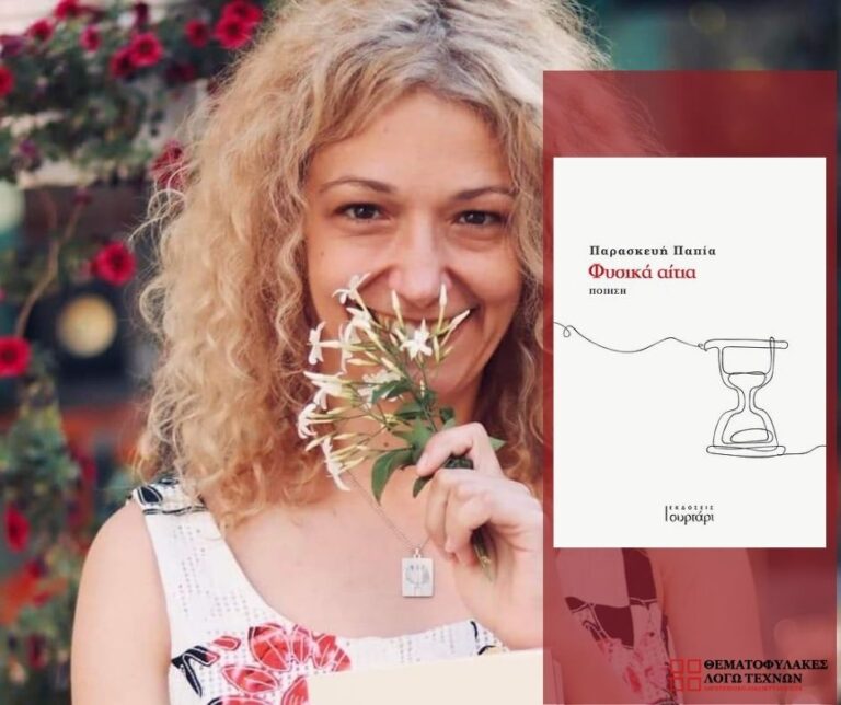 Συνέντευξη - Παρασκευή Παπία