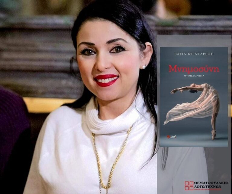 Συνέντευξη - Βασιλική Ακαρέπη