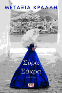 Σύρα Σάκρα (απόσπασμα)