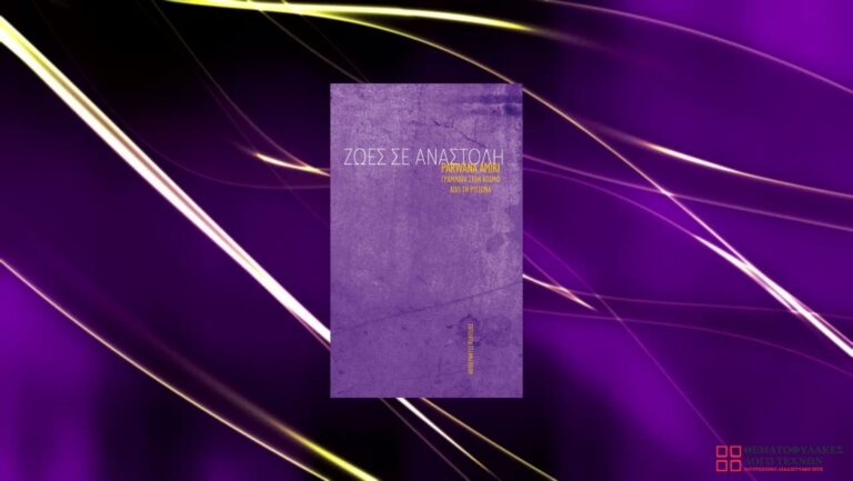 Ζωές σε αναστολή: Γράμματα στον κόσμο από τη Ριτσώνα – Parwana Αmiri
