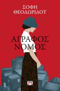Άγραφος Νόμος - Σόφη Θεοδωρίδου 