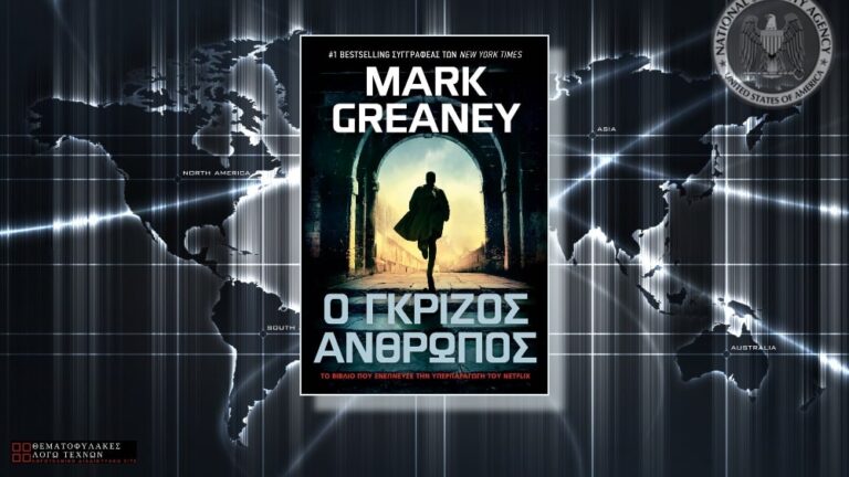 Ο Γκρίζος Άνθρωπος – Mark Greaney