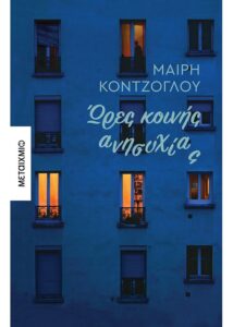 Ώρες κοινής ανησυχίας - Μαίρη Κόντζογλου 