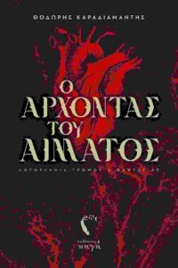Ο άρχοντας του αίματος