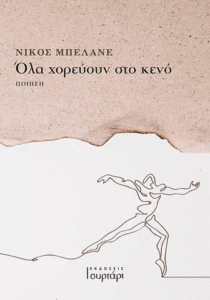 Όλα χορεύουν στο  κενό - Νίκος Μπελάνε 