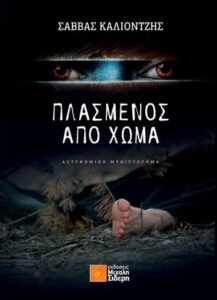 Πλασμένος από χώμα - Σάββας Καλιοντζής