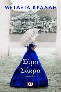 Σύρα Σάκρα - Μεταξία Κράλλη