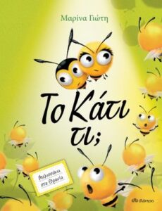 Το Κάτι τι; - Μαρίνα Γιώτη