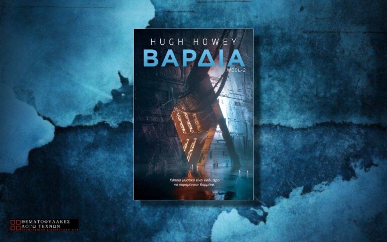 Βάρδια – Hugh Howey