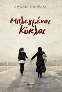 Μπλεγμένοι Κύκλοι - Αμαλία Νινιράκη