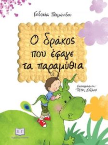 Ο δράκος που έφαγε τα παραμύθια - Ευδοκία Ποιμενίδου