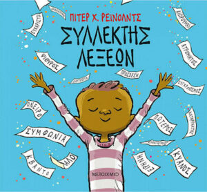 Συλλέκτης Λέξεων - Peter Reynolds 