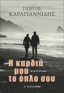 Η καρδιά μου το όπλο σου - Γιώργος Καραγιαννίδης 
