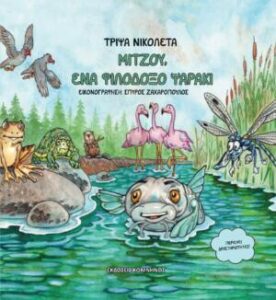 Μιτζού, ένα φιλόδοξο ψαράκι - Νικολέτα Τρίψα