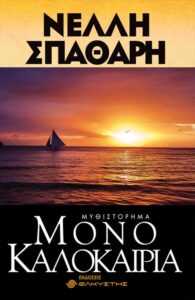 Μόνο καλοκαίρια - Νέλλη Σπαθάρη 