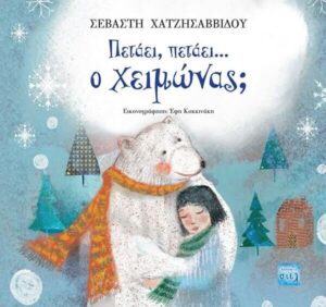Πετάει, πετάει ο Χειμώνας; -Σεβαστή Χατζησαββίδου