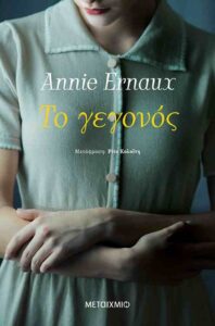 Το γεγονός (απόσπασμα)