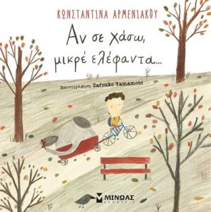 Αν σε χάσω, μικρέ ελέφαντα - Κωνσταντίνα Αρμενιάκου