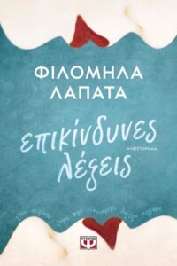 Επικίνδυνες λέξεις (απόσπασμα)