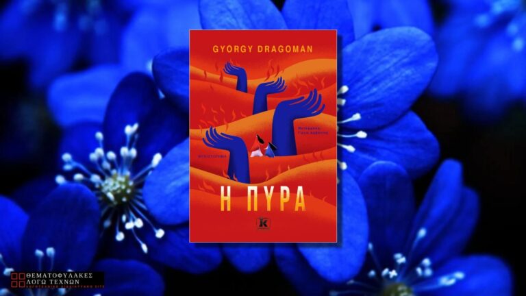 Η Πυρά – György Dragomán