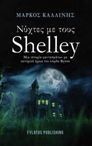 Νύχτες με τους Shelley - Μάρκος Καλλίνης