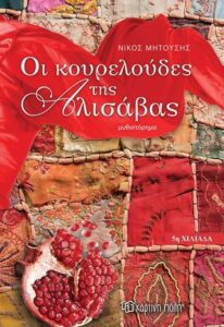 Οι κουρελούδες της Αλισάβας - Νίκος Μητούσης