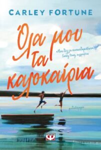 Όλα μου τα καλοκαίρια (απόσπασμα)