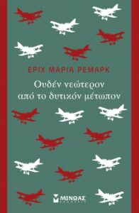 Ουδέν νεώτερον από το δυτικόν μέτωπον - Erich Maria Remarque