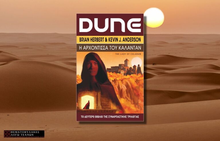 Η Αρχόντισσα του Κάλανταν – Brian Herbert & Kevin J. Anderson