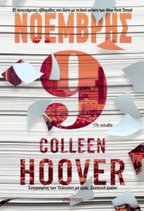 Νοέμβρης 9 - Collen Hoover