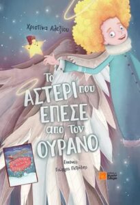 Το αστέρι που έπεσε από τον ουρανό και Πρωτοχρονιά με τους Λιλιπούτειους - Χριστίνα Αλεξίου 