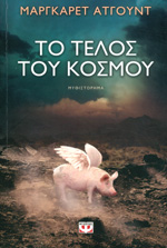 Το τέλος του κόσμου - Μάργκαρετ Άτγουντ